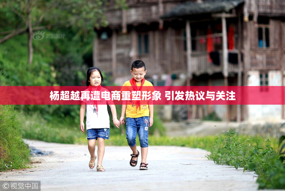 杨超越再遭电商重塑形象 引发热议与关注