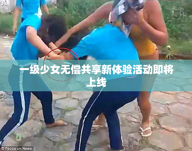 一级少女无偿共享新体验活动即将上线