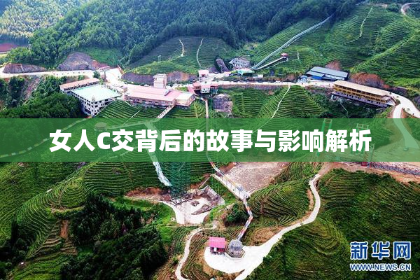 女人C交背后的故事与影响解析