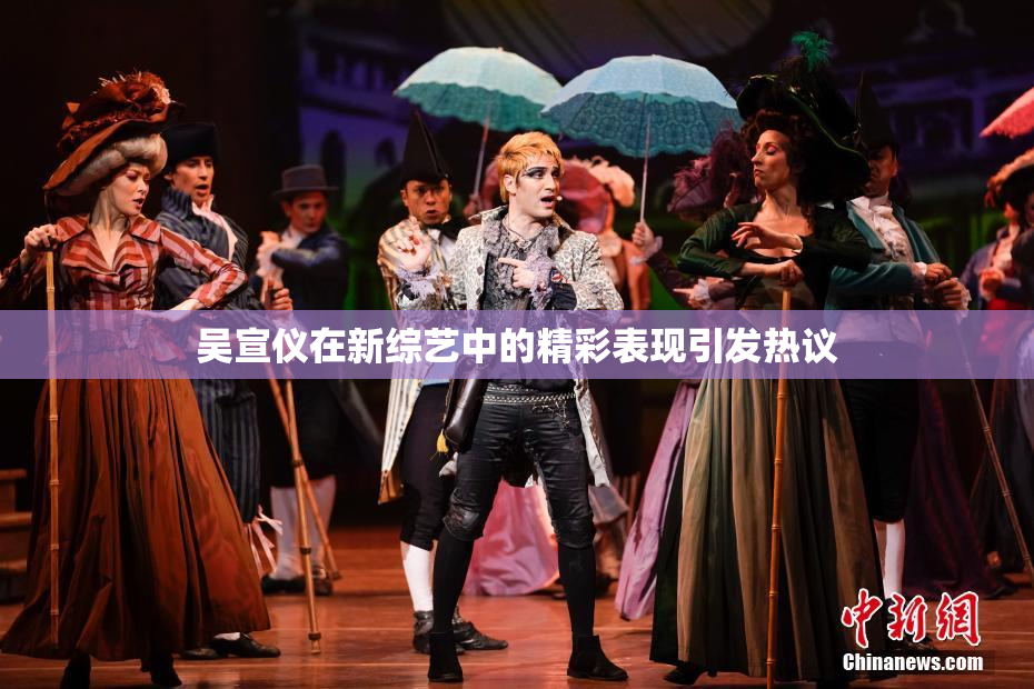 吴宣仪在新综艺中的精彩表现引发热议