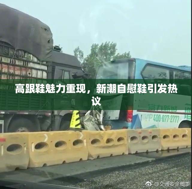 高跟鞋魅力重现，新潮自慰鞋引发热议