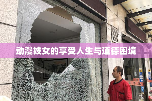 动漫妓女的享受人生与道德困境