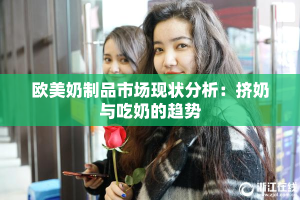 欧美奶制品市场现状分析：挤奶与吃奶的趋势