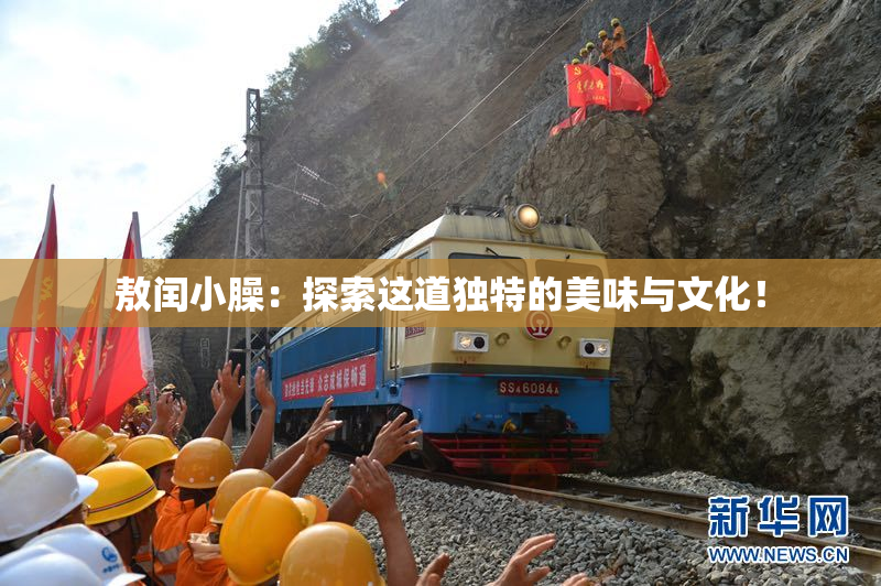 敖闰小臊：探索这道独特的美味与文化！