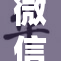 微信推出全新二维应用功能，引领社交新潮流