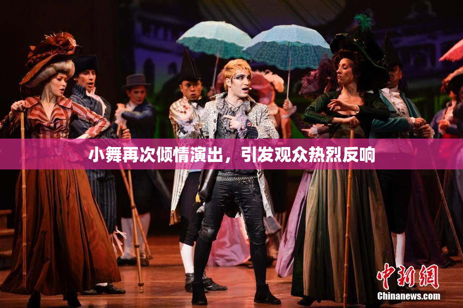 小舞再次倾情演出，引发观众热烈反响