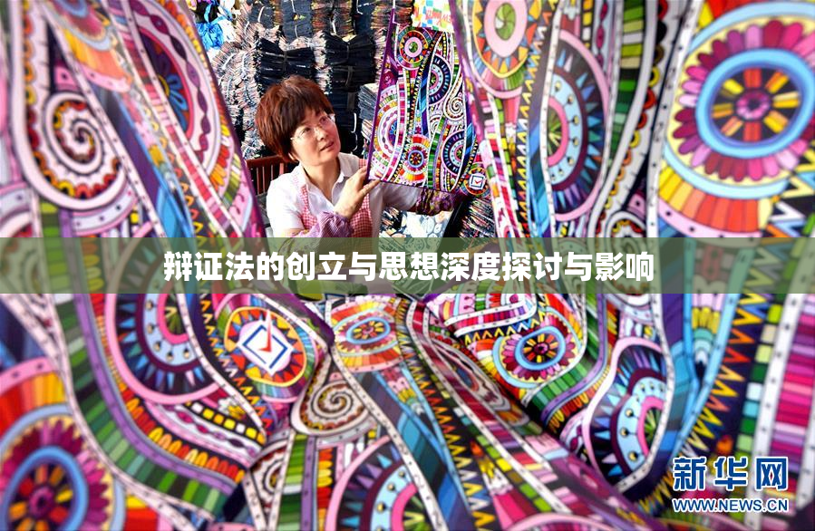 辩证法的创立与思想深度探讨与影响