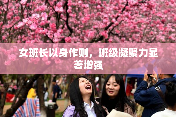 女班长以身作则，班级凝聚力显著增强