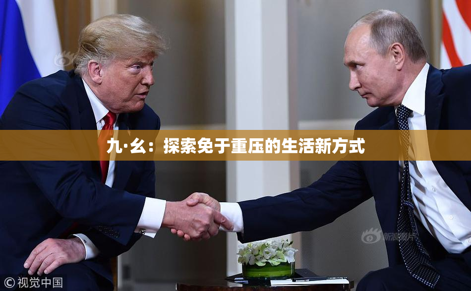 九·幺：探索免于重压的生活新方式
