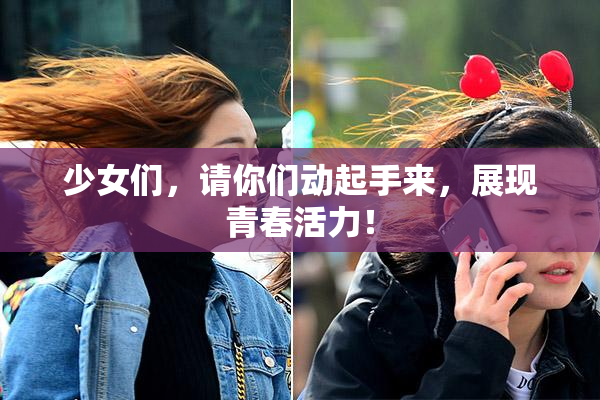 少女们，请你们动起手来，展现青春活力！