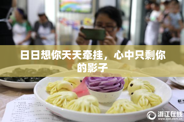 日日想你天天牵挂，心中只剩你的影子