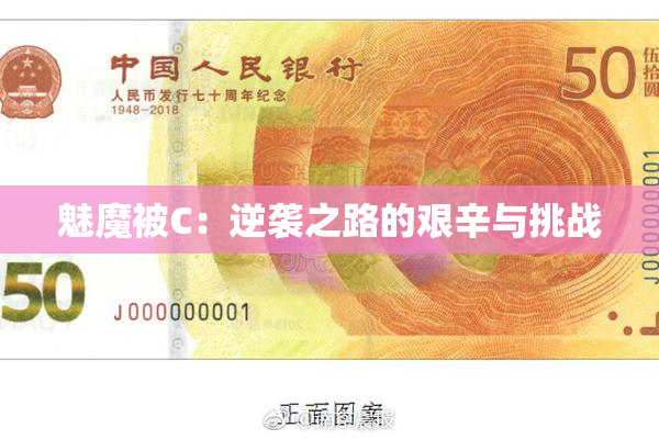 魅魔被C：逆袭之路的艰辛与挑战