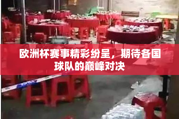 欧洲杯赛事精彩纷呈，期待各国球队的巅峰对决