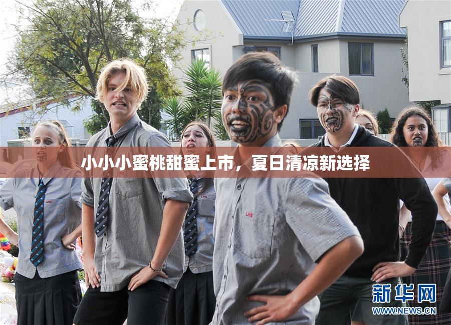 小小小蜜桃甜蜜上市，夏日清凉新选择