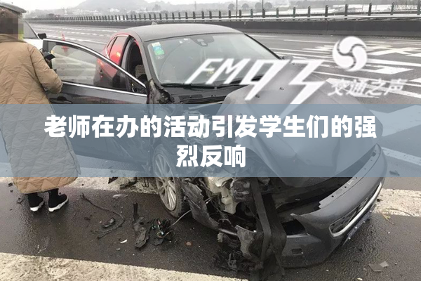 老师在办的活动引发学生们的强烈反响