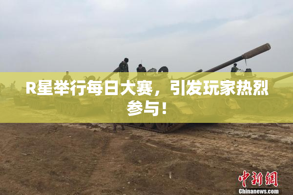 R星举行每日大赛，引发玩家热烈参与！