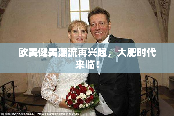 欧美健美潮流再兴起，大肥时代来临！