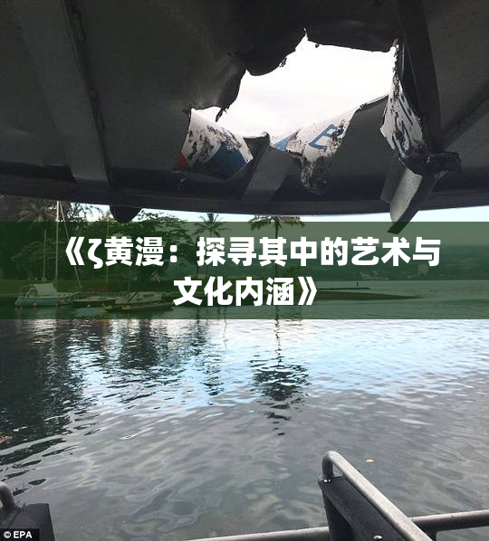 《ζ黄漫：探寻其中的艺术与文化内涵》