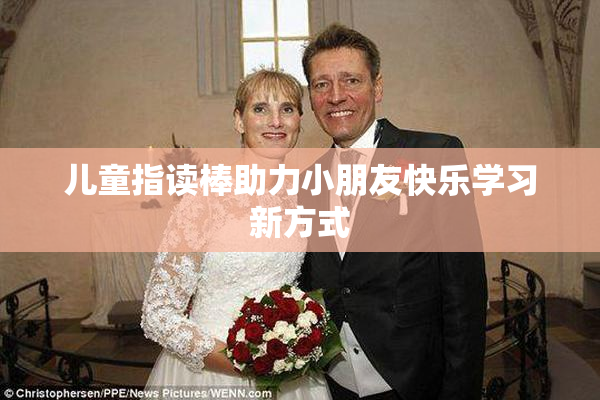 儿童指读棒助力小朋友快乐学习新方式