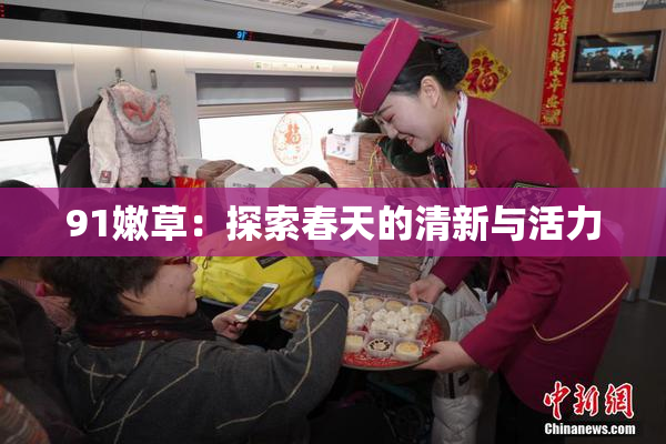91嫩草：探索春天的清新与活力
