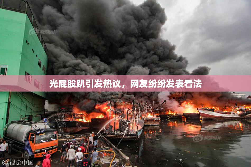 光屁股趴引发热议，网友纷纷发表看法
