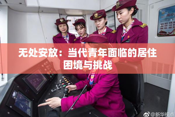 无处安放：当代青年面临的居住困境与挑战