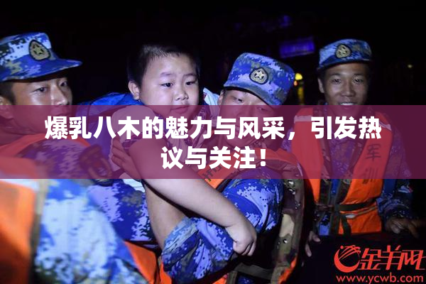 爆乳八木的魅力与风采，引发热议与关注！