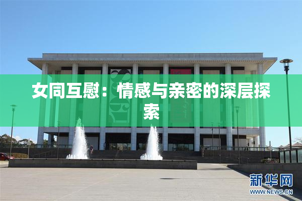 女同互慰：情感与亲密的深层探索