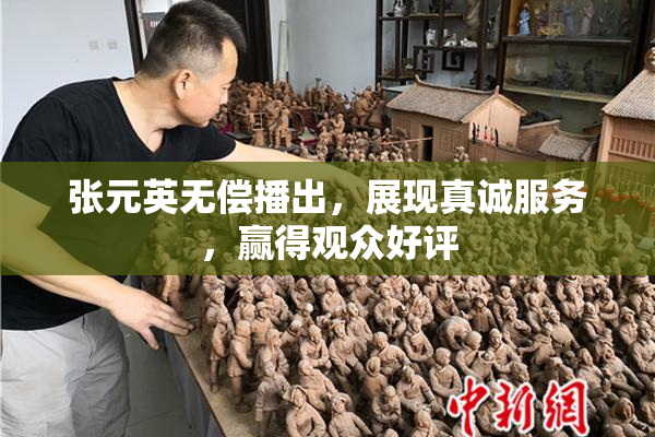 张元英无偿播出，展现真诚服务，赢得观众好评