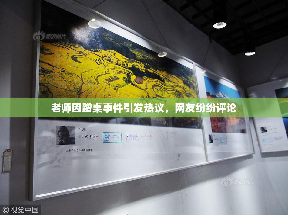 老师因蹭桌事件引发热议，网友纷纷评论