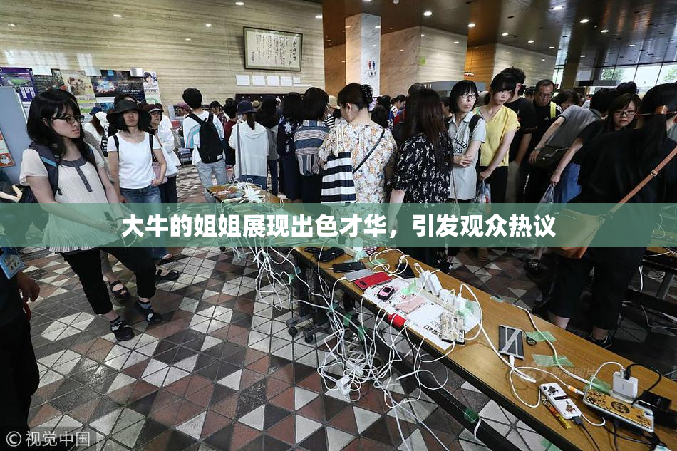 大牛的姐姐展现出色才华，引发观众热议