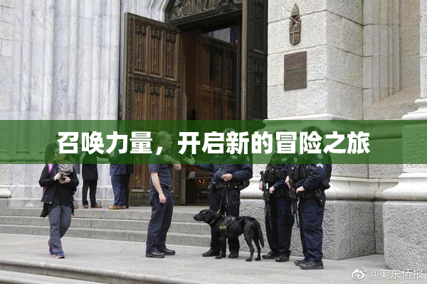 召唤力量，开启新的冒险之旅