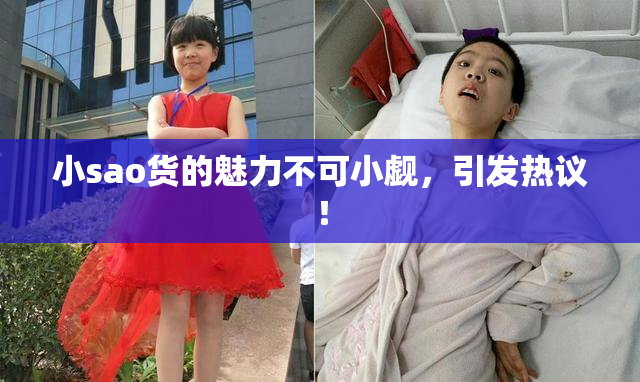 小sao货的魅力不可小觑，引发热议！