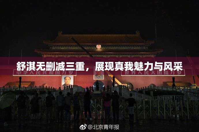舒淇无删减三重，展现真我魅力与风采