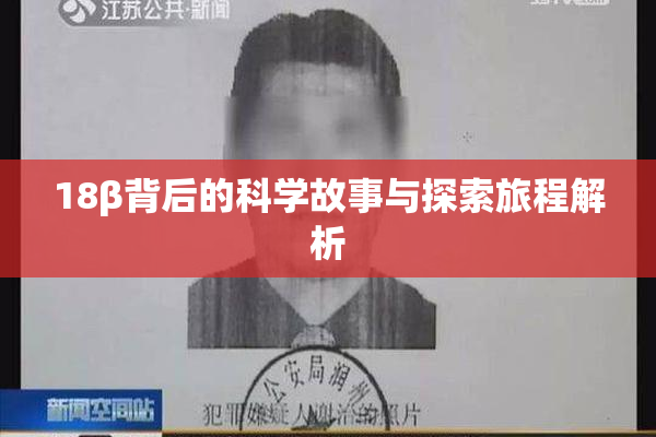 18β背后的科学故事与探索旅程解析