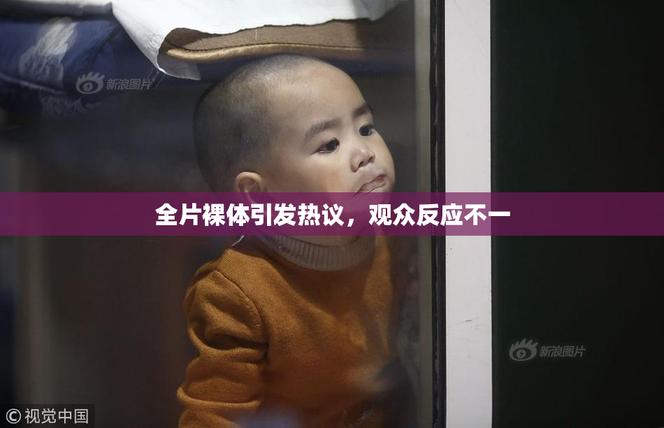 全片裸体引发热议，观众反应不一