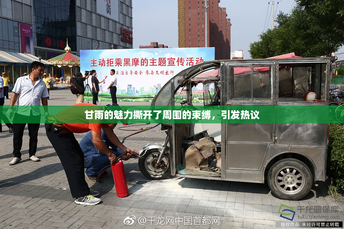 甘雨的魅力撕开了周围的束缚，引发热议