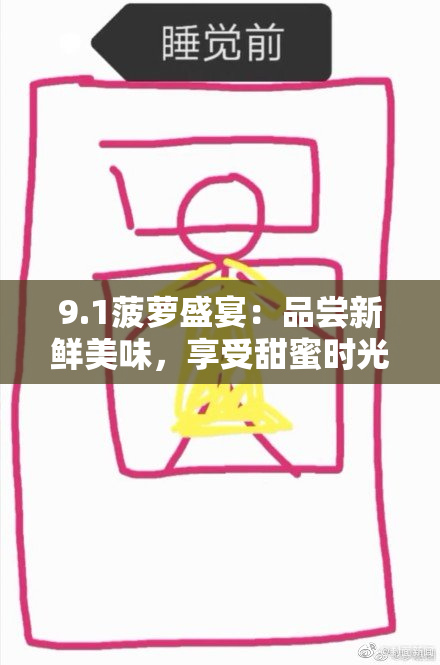 9.1菠萝盛宴：品尝新鲜美味，享受甜蜜时光
