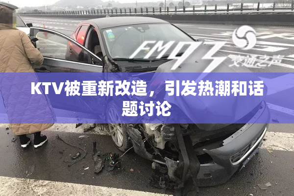 KTV被重新改造，引发热潮和话题讨论