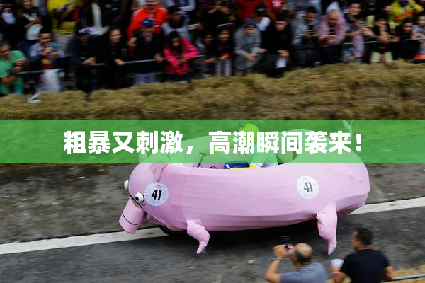 粗暴又刺激，高潮瞬间袭来！