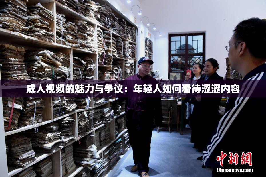成人视频的魅力与争议：年轻人如何看待涩涩内容