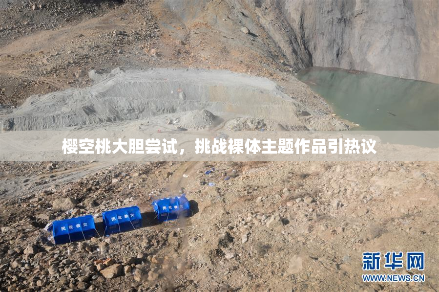 樱空桃大胆尝试，挑战裸体主题作品引热议