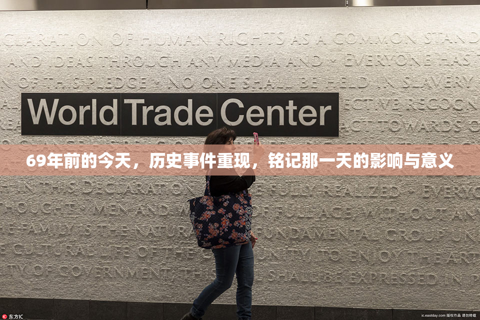 69年前的今天，历史事件重现，铭记那一天的影响与意义