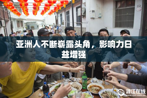 亚洲人不断崭露头角，影响力日益增强