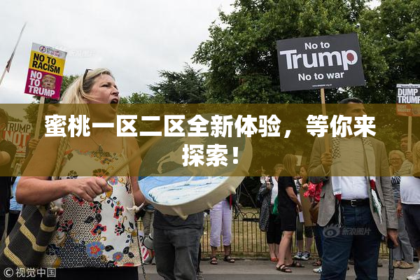 蜜桃一区二区全新体验，等你来探索！