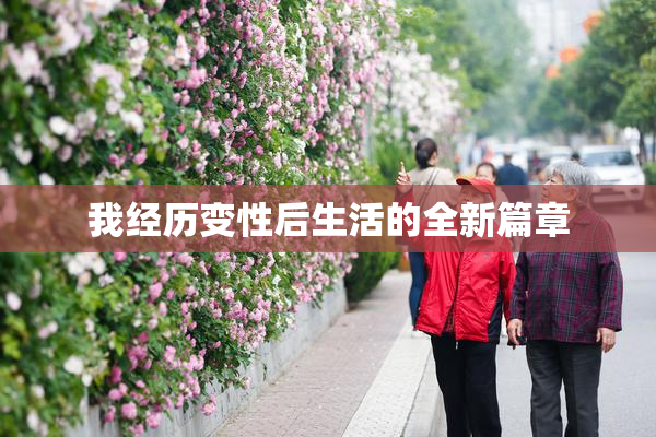 我经历变性后生活的全新篇章