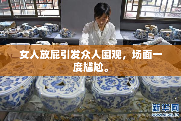 女人放屁引发众人围观，场面一度尴尬。