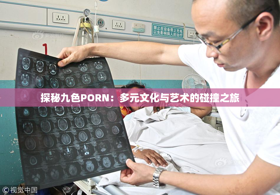 探秘九色PORN：多元文化与艺术的碰撞之旅