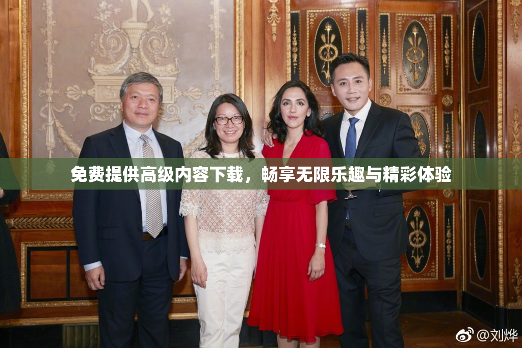 免费提供高级内容下载，畅享无限乐趣与精彩体验
