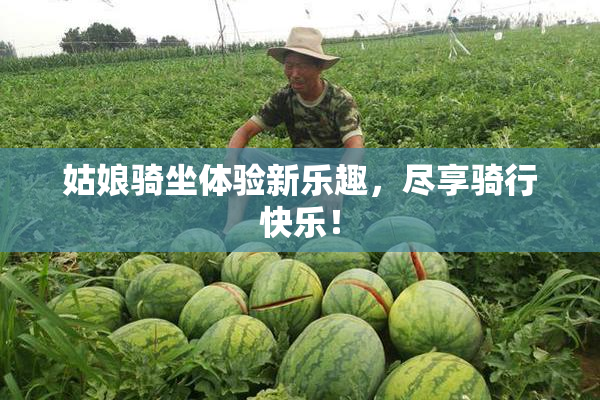 姑娘骑坐体验新乐趣，尽享骑行快乐！